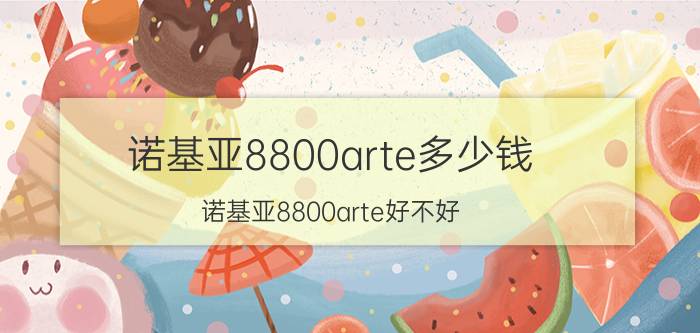 诺基亚8800arte多少钱 诺基亚8800arte好不好